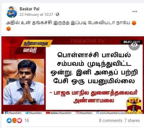 பொள்ளாச்சி சம்பவம் குறித்து அண்ணாமலை பேசியதாக பரவும் பதிவு - 1