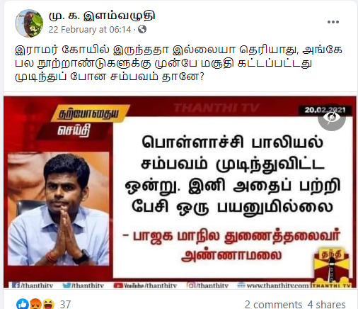 பொள்ளாச்சி சம்பவம் குறித்து அண்ணாமலை பேசியதாக பரவும் பதிவு - 2