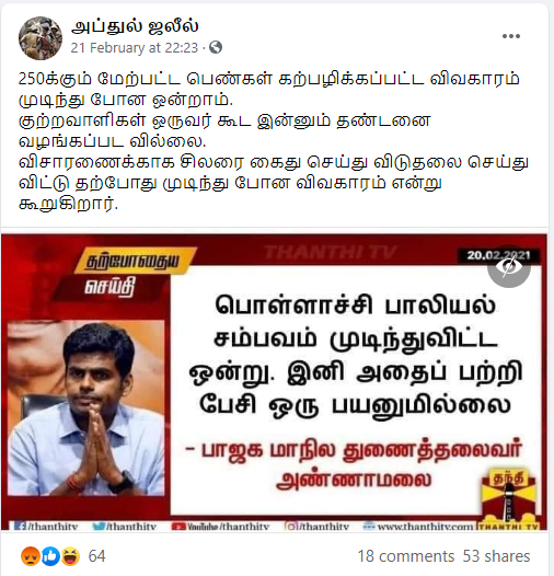 பொள்ளாச்சி சம்பவம் குறித்து அண்ணாமலை பேசியதாக பரவும் பதிவு - 3