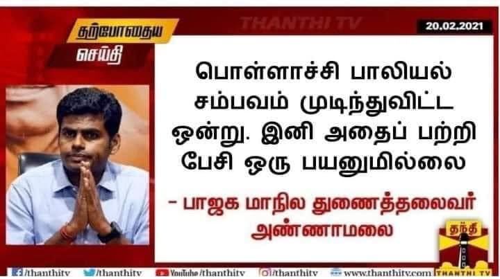 பொள்ளாச்சி சம்பவம் குறித்து அண்ணாமலை பேசியதாக பரவும் பதிவு