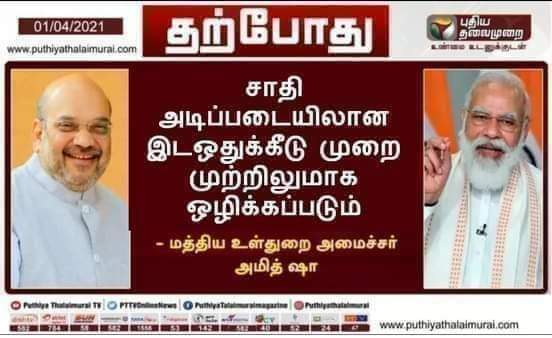 சாதி அடிப்படையிலான இடஒதுக்கீடு முறை முற்றிலுமாக ஒழிக்கப்படும் என்று அமித் ஷா கூறியதாக பரவும் தகவல்