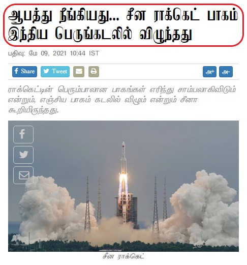 சீன ராக்கெட் குறித்த உண்மைத்தன்மை