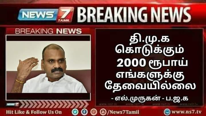 திமுக கொடுக்கும் ரூ.2000 தேவையில்லை என்று எல்.முருகன் கூறியதாக பரவும் தகவல்