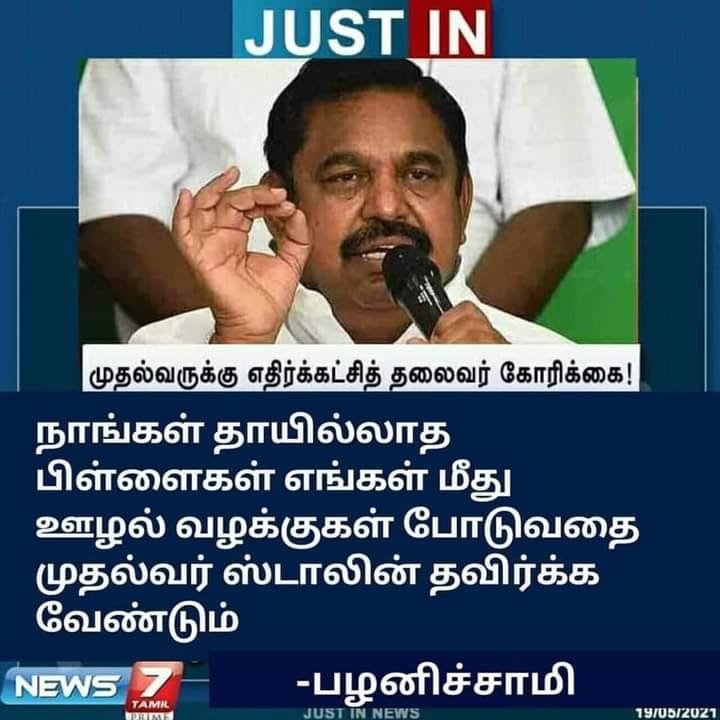 நாங்கள் தாயில்லாத பிள்ளைகள்; எங்கள் மீது ஊழல் வழக்குகளை போடுவதை முதல்வர் தவிர்க்க வேண்டும் என்று எடப்பாடி பழனிசாமி கூறியதாக வந்த செய்தி