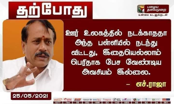 பத்மா சேஷாத்ரி பால பவன் பள்ளி சம்பவம் குறித்து ஹெச்.ராஜா கூறியதாக பரவும் தகவல்