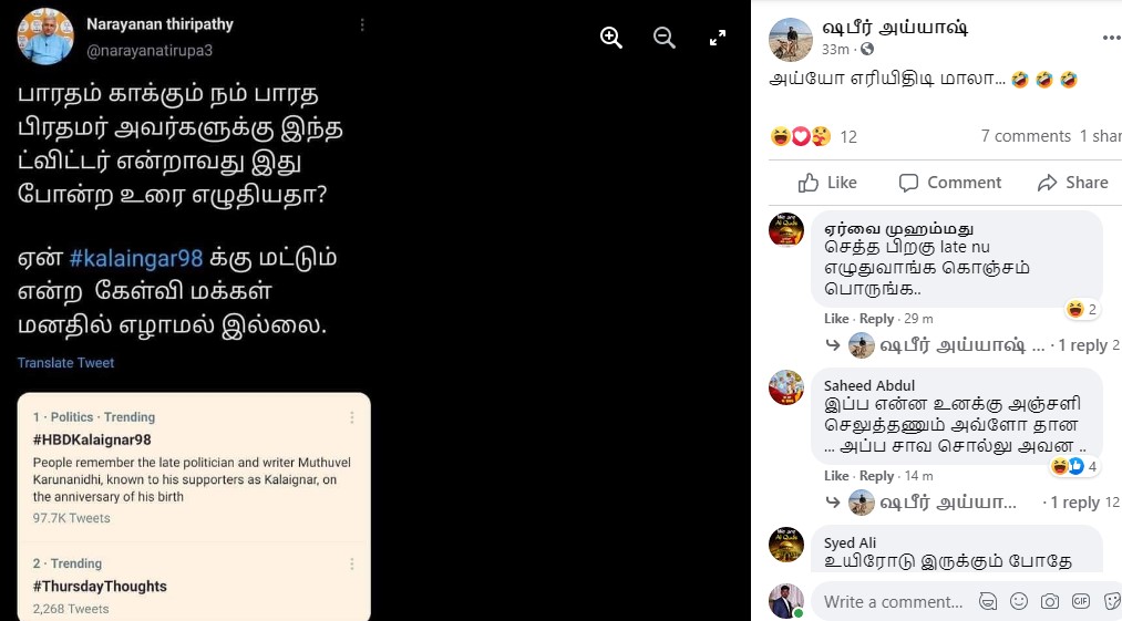 பாரதம் காக்கும் பாரதப் பிரதமர் அவர்களுக்கு இந்த டிவிட்டர் இவ்வாறு உரை எழுதியுள்ளதா, ஏன் கலைஞர் பிறந்தநாளுக்கு மட்டும் இவ்வாறு ஒரு சிறப்பு சலுகை? என்று நாராயணன் திருப்பதி பெயரில்  வைரலாகும் டிவீட் குறித்த பதிவு - 1