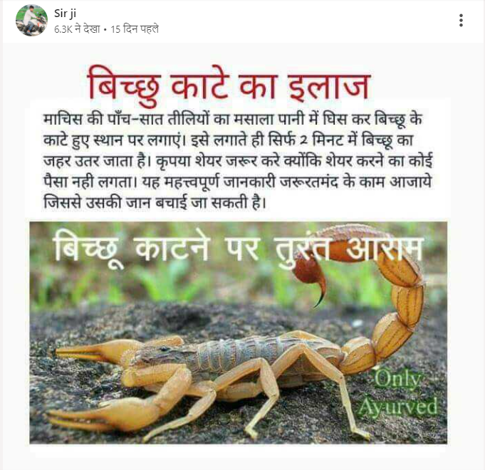 माचिस की तीली से बिच्छू का जहर उतारा जा सकता है।  