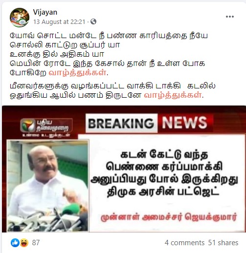 முன்னாள் அமைச்சர் ஜெயக்குமார் குறித்து பரவும் தகவல் - 3