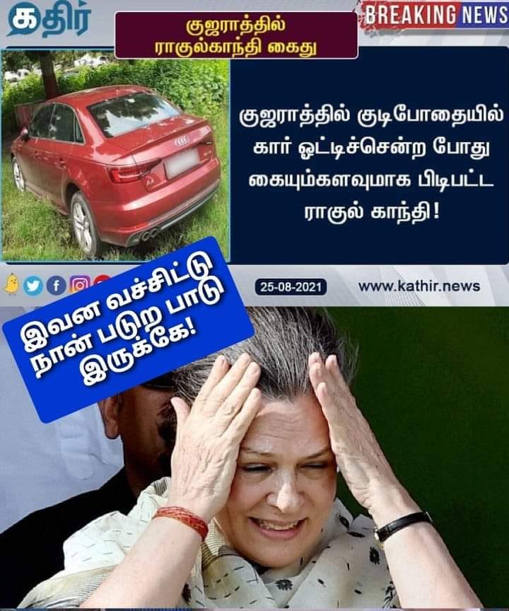 ராகுல் காந்தி குடிபோதையில் கார் ஓட்டியதால் கைது செய்யப்பட்டதாக பரவும் தகவல்