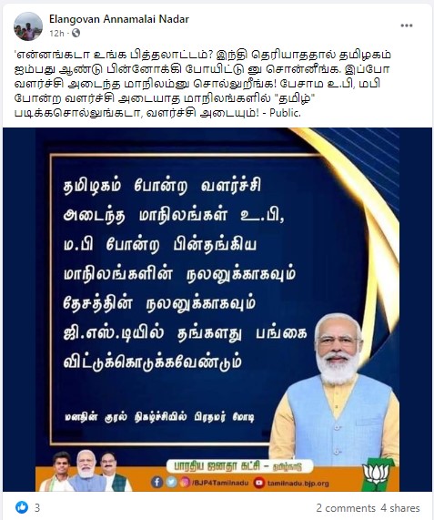 பின்தங்கிய மாநிலங்களுக்காகவும் தேச நலனுக்காகவும் தமிழகம் தனது ஜிஎஸ்டி பங்கை விட்டுக் கொடுக்க வேண்டும் என்று பிரதமர் கூறியதாக பரவும் நியூஸ்கார்ட் - 1