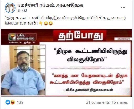 திமுக கூட்டணியிலிருந்து விசிக விலகுவதாக திருமாவளவன் அறிவித்தார் என்று பரவும் நியூஸ்கார்ட் - 1