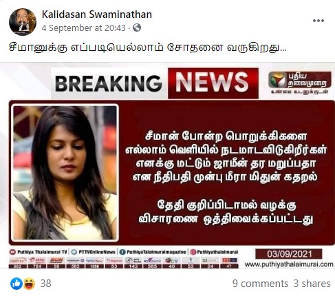 மீரா மிதுன் சீமான் குறித்து விமர்சித்ததாக பரவும் நியூஸ்கார்ட் - 2