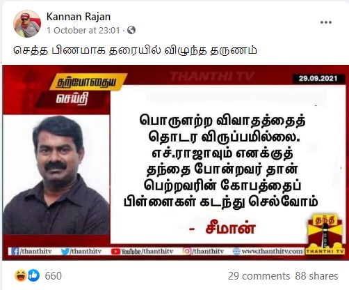 எச்.ராஜா எனக்கு தந்தை போன்றவர் என்று சீமான் கூறியதாக பரவும் நியூஸ்கார்ட் - 2