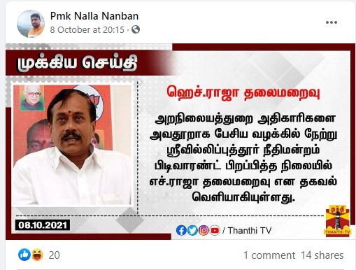 ஹெச்.ராஜா தலைமறைவு என வைரலாகும் நியூஸ்கார்டுகள் - 2