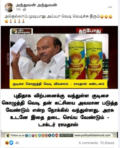 குடிசை கொளுத்தி வெடியை தடை செய்ய வேண்டும் என்று டாக்டர் ராமதாஸ் கூறியதாக வைரலாகும் நியூஸ்கார்ட் - 3