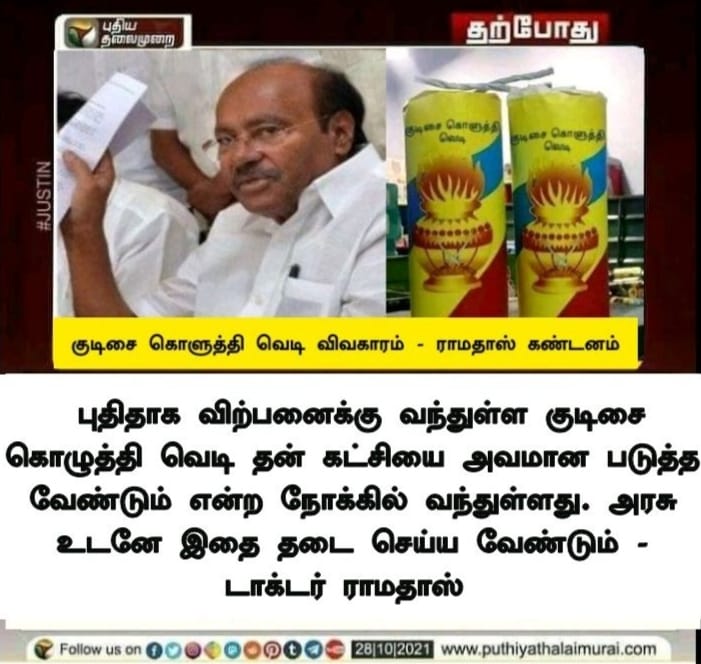 குடிசை கொளுத்தி வெடியை தடை செய்ய வேண்டும் என்று டாக்டர் ராமதாஸ் கூறியதாக வைரலாகும் நியூஸ்கார்ட் 