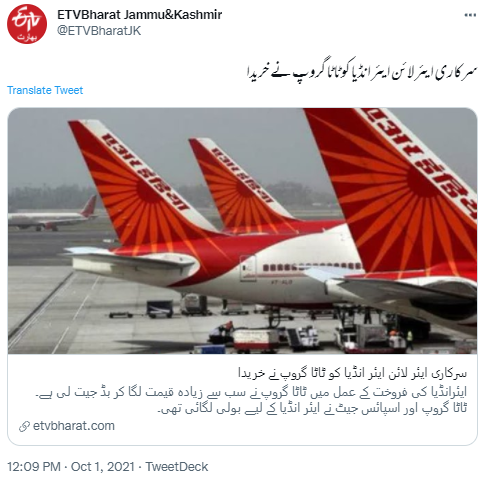 رتن ٹاٹا نے ایئر انڈیا کو خرید لیا ہے