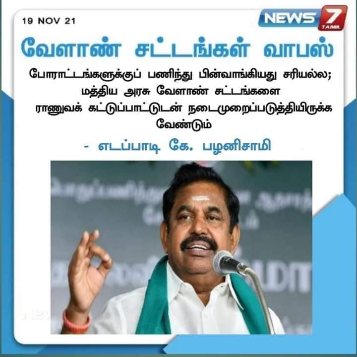 எடப்பாடி பழனிச்சாமி 3 வேளாண் சட்டங்களை திரும்பப் பெறும் பிரதமரின் முடிவுக்கு எதிர்ப்பு தெரிவித்ததாக வைரலாகும் நியூஸ்கார்ட் 