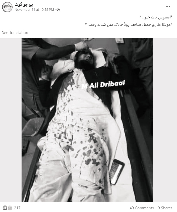 مبلغ اسلام مولانا طارق جمیل کے سڑک حادثے کی خبر فرضی ہے