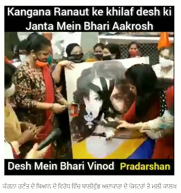 ਬਾਲੀਵੁੱਡ ਅਦਾਕਾਰਾ Kangana Ranaut ਦੇ ਪੋਸਟਰਾਂ ਤੇ ਮਲੀ ਗਈ ਕਾਲਿਖ