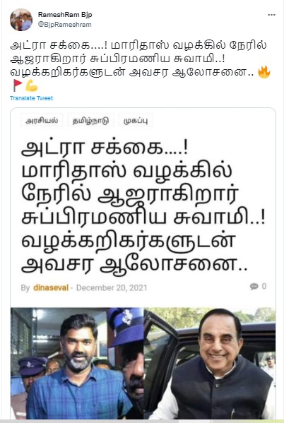 மாரிதாஸ் வழக்கில் சுப்ரமணியன் சுவாமி ஆஜராகவிருப்பதாக வைரலாகும் தகவல் - 1