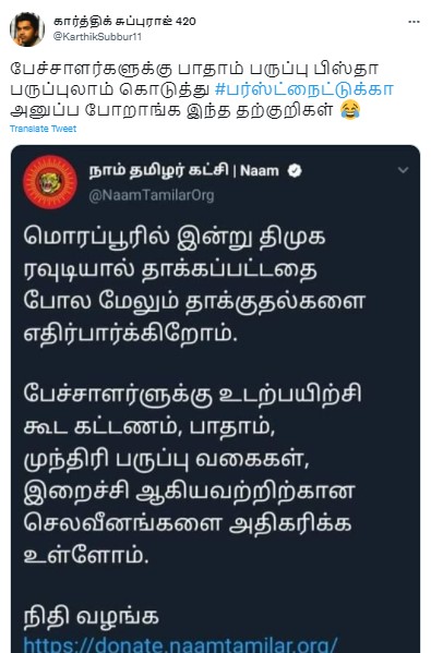 பேச்சாளர்களுக்கு முந்திரி, இறைச்சி வாங்க நிதி கேட்டு நாம் தமிழர் கட்சி டிவீட் செய்ததாக வைரலாகும் ஸ்க்ரீன்ஷாட் - 1