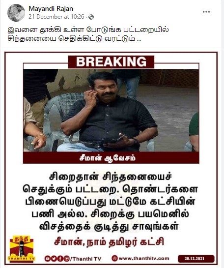 சிறைக்கு பயமெனில் விஷம் குடித்து சாவுங்கள் என்று சீமான் கூறியதாக வைரலாகும் நியூஸ்கார்ட் - 2