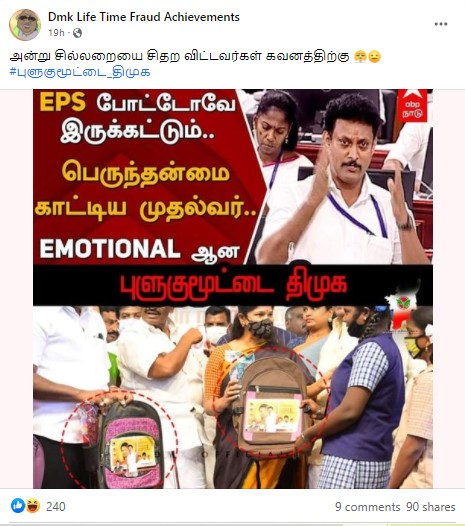 அரசு புத்தகப் பைகளில் எடப்பாடி பழனிச்சாமி மற்றும் ஜெயலலிதா படங்கள் நீக்கப்பட்டு முதல்வர் ஸ்டாலின் படம் மாற்றப்பட்டதாக பரவும் தகவல - 2