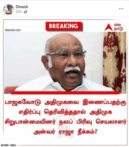 பாஜகவோடு அதிமுகவை இணைப்பதற்கு எதிர்ப்பு தெரிவித்ததால் அன்வர் ராஜா அதிமுகவிலிருந்து நீக்கப்பட்டதாக பரவும் நியூஸ்கார்ட் - 3 