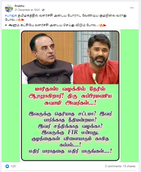மாரிதாஸ் வழக்கில் சுப்ரமணியன் சுவாமி ஆஜராகவிருப்பதாக வைரலாகும் தகவல் - 3