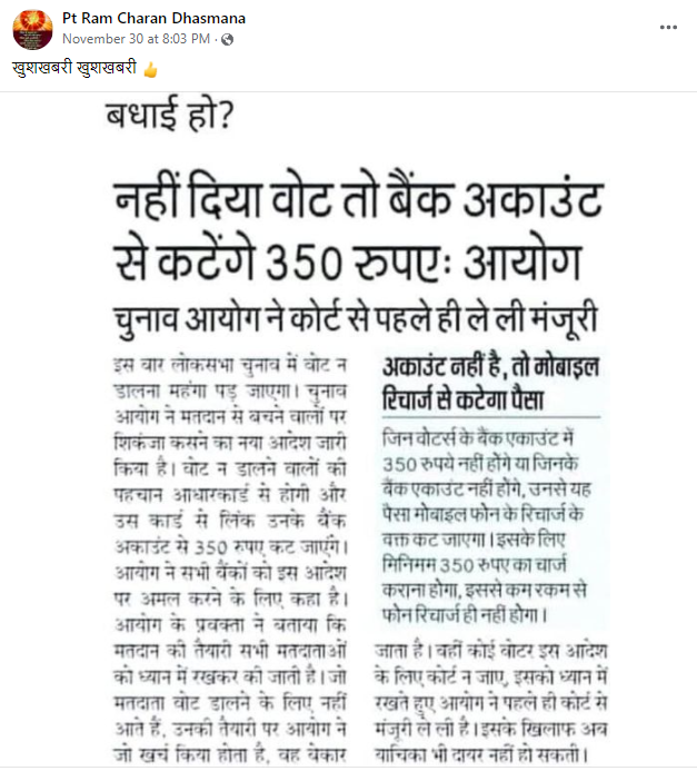 Vote ਨਾ ਪਾਉਣ ਤੇ ਕੱਟੇ ਜਾਣਗੇ ਤੁਹਾਡੇ ਅਕਾਊਂਟ ਚੋਂ 350 ਰੁਪਏ