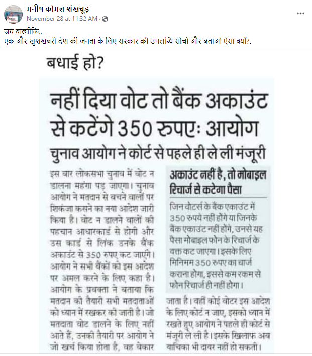 Vote ਨਾ ਪਾਉਣ ਤੇ ਕੱਟੇ ਜਾਣਗੇ ਤੁਹਾਡੇ ਅਕਾਊਂਟ ਚੋਂ 350 ਰੁਪਏ