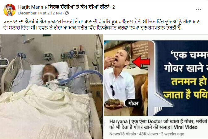 ਗਾਂ ਦਾ ਗੋਬਰ ਖਾਣ ਵਾਲੇ Dr. Manoj Mittal ਹੋਏ ਹਸਪਤਾਲ ਵਿੱਚ ਭਰਤੀ