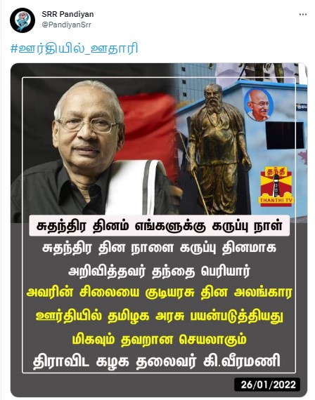 குடியரசு தின விழா அணிவகுப்பு ஊர்தியில் பெரியார் சிலை இடம்பெற்றது தவறு என்று கி.வீரமணி கூறியதாக வைரலாகும் நியூஸ்கார்ட் - 1