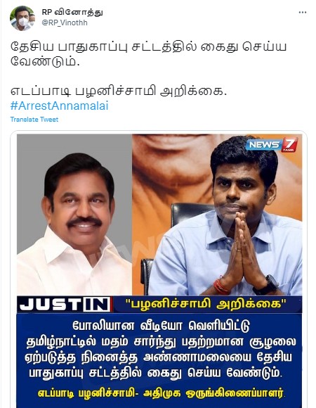 தேசிய பாதுகாப்பு சட்டத்தில் அண்ணாமலையை கைது செய்ய வேண்டும் என்று எடப்பாடி பழனிச்சாமி கூறியதாக பரவும் நியூஸ்கார்ட் -1