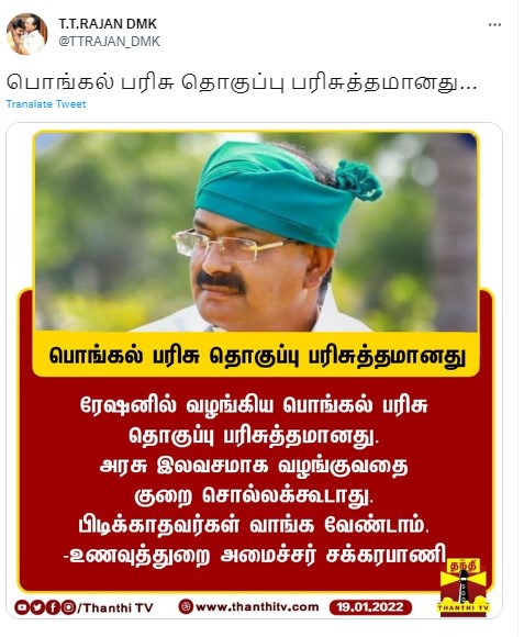 பொங்கல் பரிசை குற்றம் சுமத்துபவர்களுக்கு நன்றி இல்லை; இலவசமாக வழங்குவதை குறை சொல்லக் கூடாது என்று அமைச்சர் சக்கரபாணி கூறியதாக பரவும் நியூஸ்கார்டு - 2