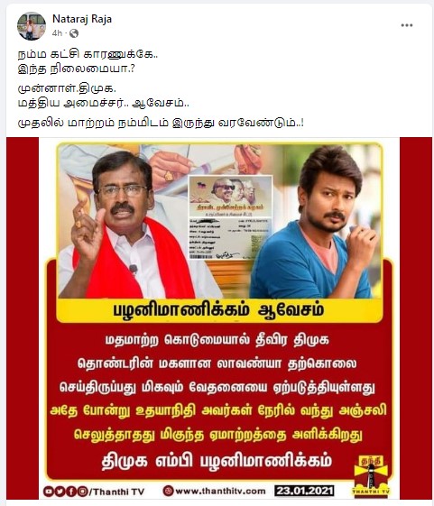 மாணவி லாவண்யா உடலுக்கு உதயநிதி ஸ்டாலின் நேரில் சென்று அஞ்சலி செலுத்தாதது ஏமாற்றத்தை அளிக்கின்றது என்று திமுக எம்.பி. பழனிமாணிக்கம் கூறியதாக பரவும் தகவல் - 2
