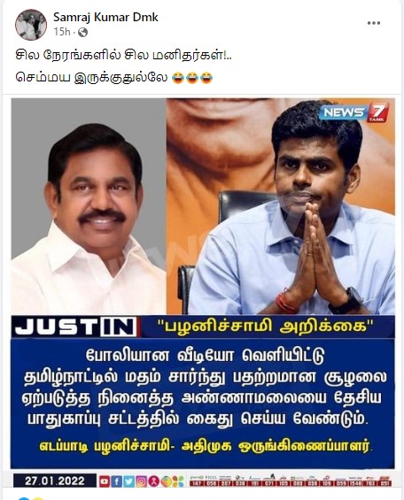 தேசிய பாதுகாப்பு சட்டத்தில் அண்ணாமலையை கைது செய்ய வேண்டும் என்று எடப்பாடி பழனிச்சாமி கூறியதாக பரவும் நியூஸ்கார்ட் -2