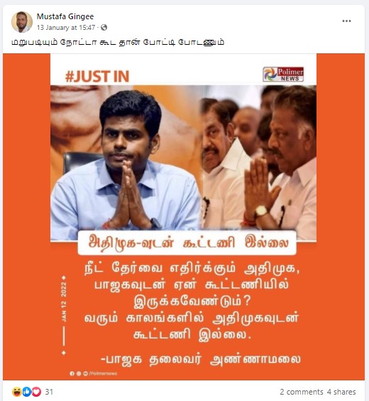 அதிமுக – பாஜக கூட்டணி முறிவுற்றது என்று அண்ணாமலை கூறியதாக பரவும் நியூஸ்கார்ட் - 2