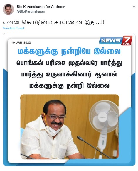 பொங்கல் பரிசை குற்றம் சுமத்துபவர்களுக்கு நன்றி இல்லை; இலவசமாக வழங்குவதை குறை சொல்லக் கூடாது என்று அமைச்சர் சக்கரபாணி கூறியதாக பரவும் நியூஸ்கார்டு - 1