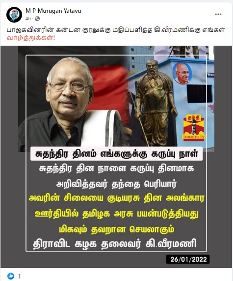 குடியரசு தின விழா அணிவகுப்பு ஊர்தியில் பெரியார் சிலை இடம்பெற்றது தவறு என்று கி.வீரமணி கூறியதாக வைரலாகும் நியூஸ்கார்ட் - 2