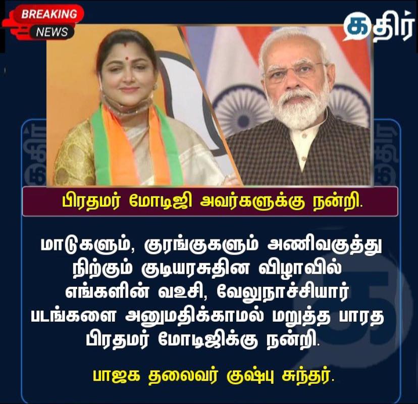 குடியரசு தின விழாவில் மாடுகளும் குரங்குகளும் அணிவகுத்து நிற்கும் என்று குஷ்பு கூறியதாக பரவும் தகவல் 