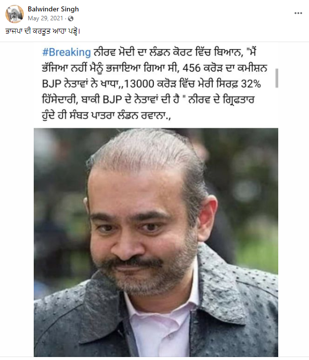 ਭਗੌੜੇ ਹੀਰਾ ਕਾਰੋਬਾਰੀ Nirav Modi ਨੇ ਬੀਜੇਪੀ ਨੇਤਾਵਾਂ ਨੂੰ ਲੈ ਕੇ ਕਹੀ ਇਹ ਗੱਲ