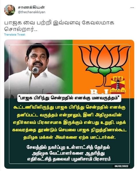 மதக்கலவரத்தை தூண்டும்  செயலை பாஜக நிறுத்தினால்கூட தமிழக மக்கள் அவர்களை ஏற்க மாட்டார்கள் என்று எடப்பாடி பழனிசாமி கூறியதாக பரவும் நியூஸ்கார்ட் - 1