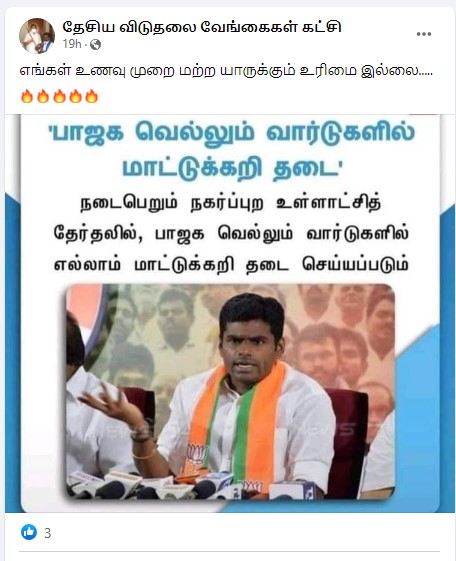 பாஜக வெல்லும் இடங்களில் மாட்டிறைச்சிக்கு தடை விதிக்கப்படும் என்று அண்ணாமலை கூறியதாக பரவும் நியூஸ்கார்ட் - 2