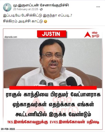 ராகுலை பிரதமராக ஏற்காதவர்கள் எதற்காக எங்கள் கூட்டணியில் இருக்க வேண்டும் என்று ஈ.வி.கே.எஸ். இளங்கோவன் கூறியதாக பரவும் நியூஸ்கார்ட் - 2