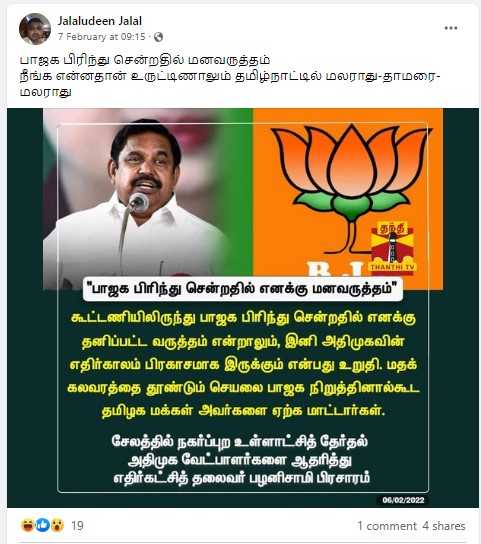 மதக்கலவரத்தை தூண்டும்  செயலை பாஜக நிறுத்தினால்கூட தமிழக மக்கள் அவர்களை ஏற்க மாட்டார்கள் என்று எடப்பாடி பழனிசாமி கூறியதாக பரவும் நியூஸ்கார்ட் - 2