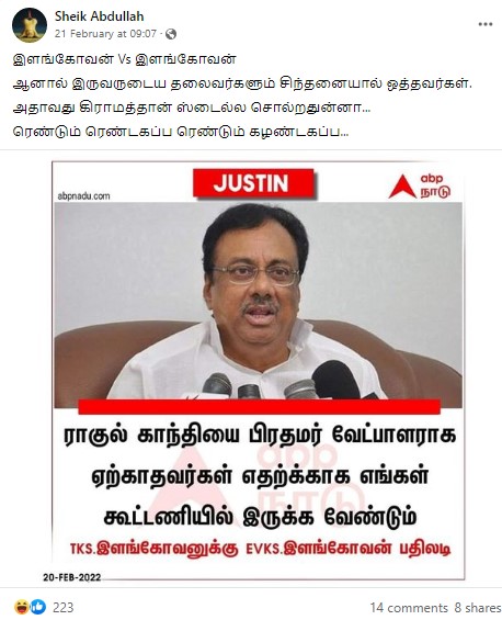 ராகுலை பிரதமராக ஏற்காதவர்கள் எதற்காக எங்கள் கூட்டணியில் இருக்க வேண்டும் என்று ஈ.வி.கே.எஸ். இளங்கோவன் கூறியதாக பரவும் நியூஸ்கார்ட் - 3