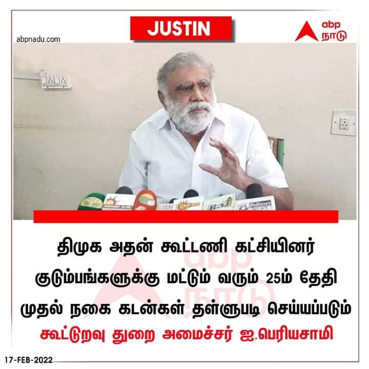திமுகவினர் மற்றும் அதன் கூட்டணி கட்சியினர் குடும்பங்களுக்கு மட்டும் நகைக்கடன் தள்ளுபடி செய்யப்படும் என்றுஅமைச்சர் ஐ.பெரியசாமி கூறியதாக பரவும் நியூஸ்கார்ட்