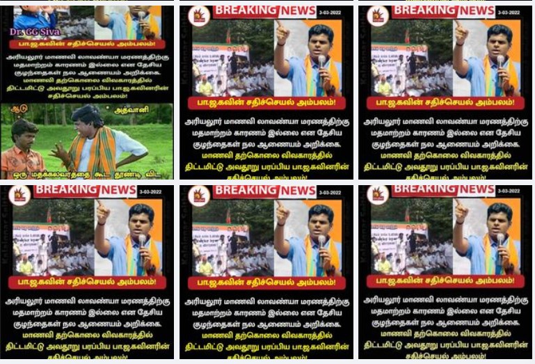 அரியலூர் மாணவி லாவண்யா மரணத்திற்கு மதமாற்ற முயற்சி காரணமில்லை என்று தேசிய குழந்தைகள் நல ஆணையம் அறிக்கை வெளியிட்டதாக பரவும் நியூஸ்கார்ட் 